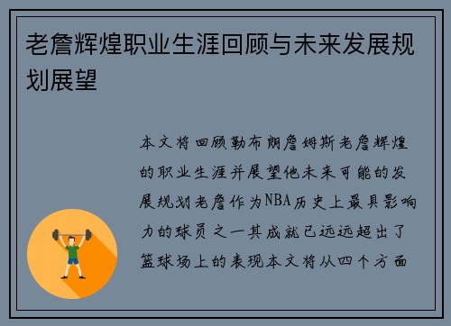 老詹辉煌职业生涯回顾与未来发展规划展望