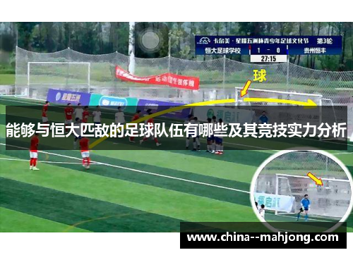 能够与恒大匹敌的足球队伍有哪些及其竞技实力分析 能够与恒大匹敌的足球队伍有哪些及其竞技实力分析
