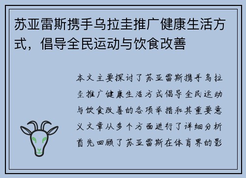 苏亚雷斯携手乌拉圭推广健康生活方式，倡导全民运动与饮食改善