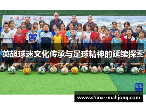 英超球迷文化传承与足球精神的延续探索 英超球迷文化传承与足球精神的延续探索