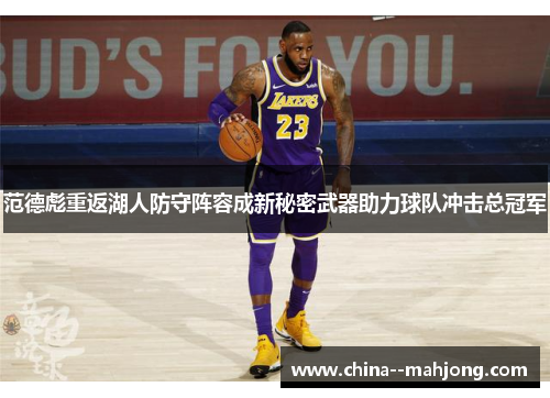 范德彪重返湖人防守阵容成新秘密武器助力球队冲击总冠军