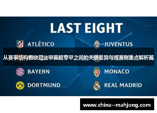 从赛事结构看欧冠法甲英超意甲之间的关键差异与观赛侧重点解析篇 从赛事结构看欧冠法甲英超意甲之间的关键差异与观赛侧重点解析篇