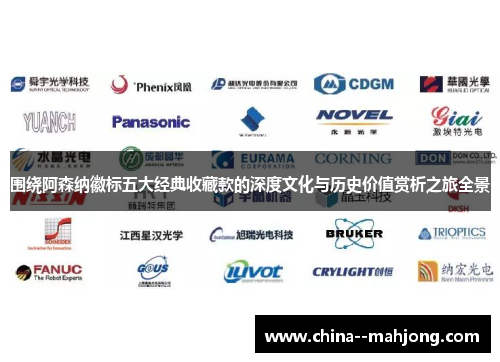 围绕阿森纳徽标五大经典收藏款的深度文化与历史价值赏析之旅全景