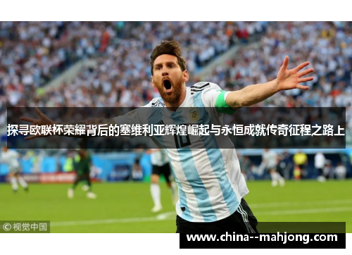 探寻欧联杯荣耀背后的塞维利亚辉煌崛起与永恒成就传奇征程之路上 探寻欧联杯荣耀背后的塞维利亚辉煌崛起与永恒成就传奇征程之路上