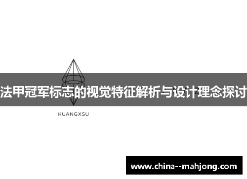 法甲冠军标志的视觉特征解析与设计理念探讨