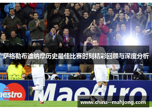 萨格勒布迪纳摩历史最佳比赛时刻精彩回顾与深度分析