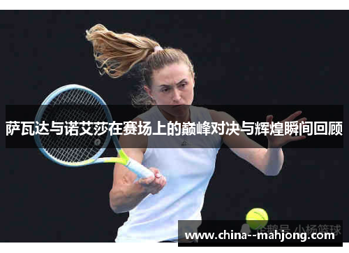 萨瓦达与诺艾莎在赛场上的巅峰对决与辉煌瞬间回顾