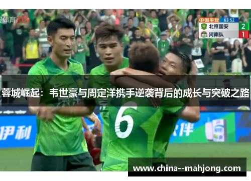 蓉城崛起：韦世豪与周定洋携手逆袭背后的成长与突破之路