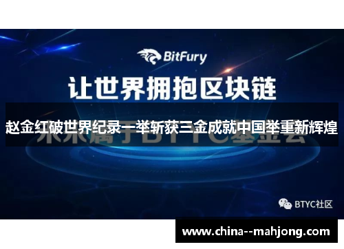赵金红破世界纪录一举斩获三金成就中国举重新辉煌