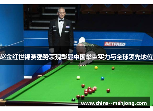 赵金红世锦赛强势表现彰显中国举重实力与全球领先地位