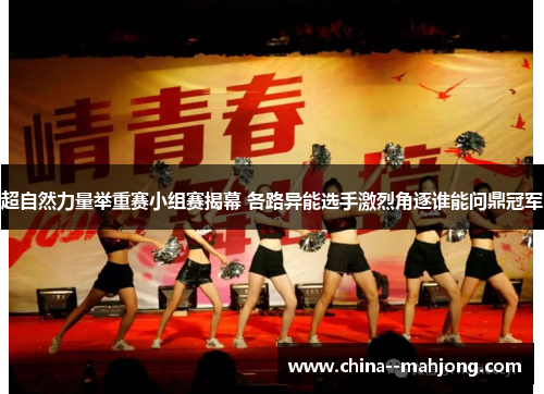 超自然力量举重赛小组赛揭幕 各路异能选手激烈角逐谁能问鼎冠军