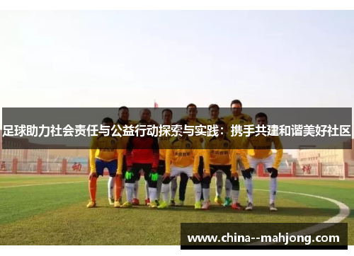 足球助力社会责任与公益行动探索与实践：携手共建和谐美好社区