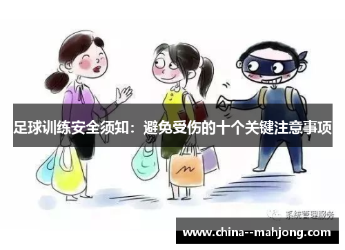 足球训练安全须知：避免受伤的十个关键注意事项