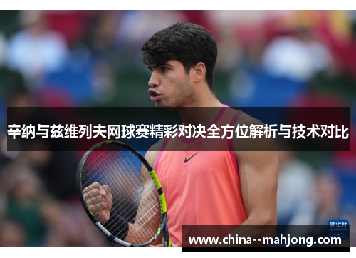 辛纳与兹维列夫网球赛精彩对决全方位解析与技术对比