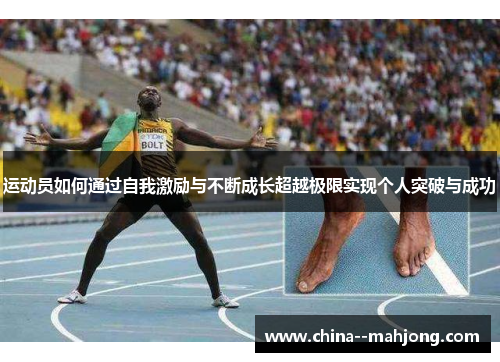 运动员如何通过自我激励与不断成长超越极限实现个人突破与成功 运动员如何通过自我激励与不断成长超越极限实现个人突破与成功