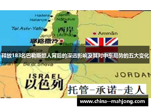 释放183名巴勒斯坦人背后的深远影响及其对中东局势的五大变化 释放183名巴勒斯坦人背后的深远影响及其对中东局势的五大变化