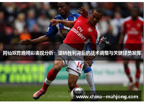 阿仙奴昨晚精彩表现分析:逆转胜利背后的战术调整与关键球员发挥 阿仙奴昨晚精彩表现分析:逆转胜利背后的战术调整与关键球员发挥