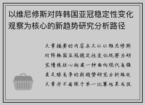 以维尼修斯对阵韩国亚冠稳定性变化观察为核心的新趋势研究分析路径