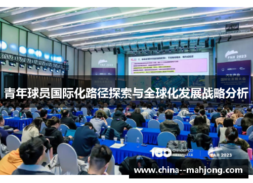 青年球员国际化路径探索与全球化发展战略分析 青年球员国际化路径探索与全球化发展战略分析