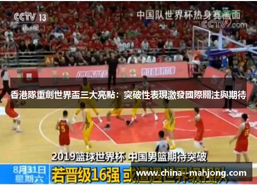 香港隊重劍世界盃三大亮點：突破性表現激發國際關注與期待