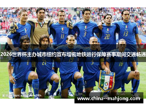 2026世界杯主办城市纽约宣布增密地铁运行保障赛事期间交通畅通