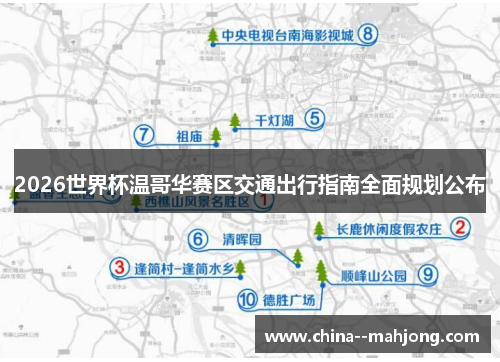 2026世界杯温哥华赛区交通出行指南全面规划公布