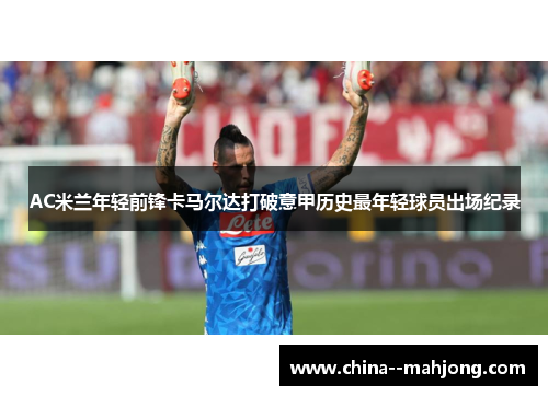 AC米兰年轻前锋卡马尔达打破意甲历史最年轻球员出场纪录