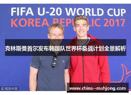 克林斯曼首尔发布韩国队世界杯备战计划全景解析