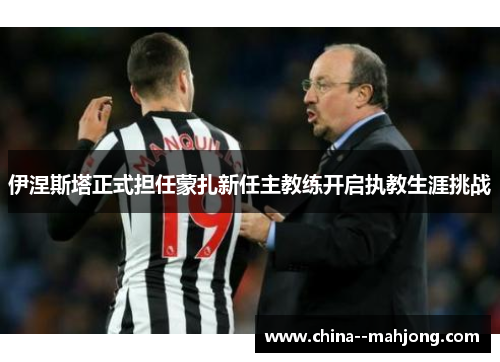 伊涅斯塔正式担任蒙扎新任主教练开启执教生涯挑战