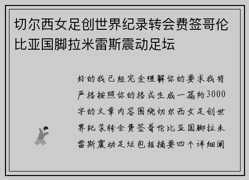 切尔西女足创世界纪录转会费签哥伦比亚国脚拉米雷斯震动足坛 切尔西女足创世界纪录转会费签哥伦比亚国脚拉米雷斯震动足坛