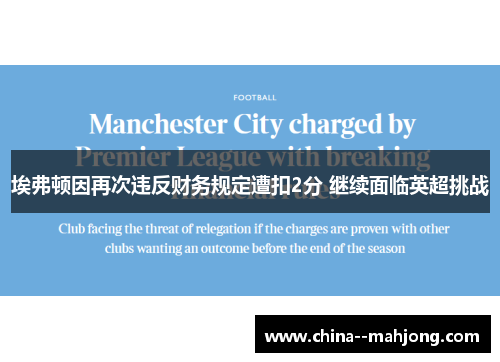 埃弗顿因再次违反财务规定遭扣2分 继续面临英超挑战