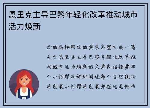 恩里克主导巴黎年轻化改革推动城市活力焕新