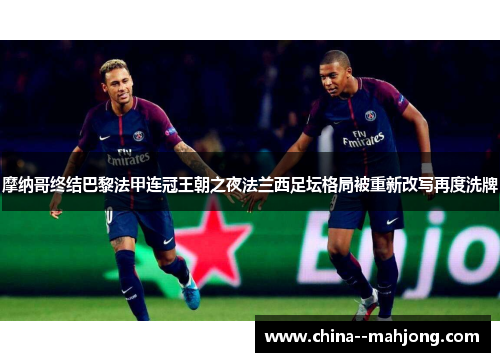 摩纳哥终结巴黎法甲连冠王朝之夜法兰西足坛格局被重新改写再度洗牌
