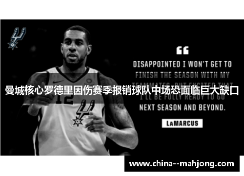曼城核心罗德里因伤赛季报销球队中场恐面临巨大缺口 曼城核心罗德里因伤赛季报销球队中场恐面临巨大缺口