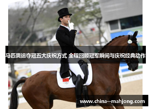 马匹奥运夺冠五大庆祝方式 全程回顾冠军瞬间与庆祝经典动作