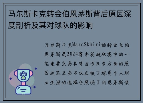 马尔斯卡克转会伯恩茅斯背后原因深度剖析及其对球队的影响