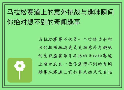 马拉松赛道上的意外挑战与趣味瞬间你绝对想不到的奇闻趣事