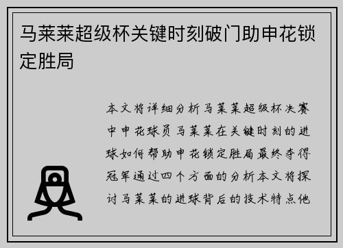 马莱莱超级杯关键时刻破门助申花锁定胜局