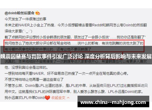 魏震因禁赛与罚款事件引发广泛讨论 深度分析背后影响与未来发展
