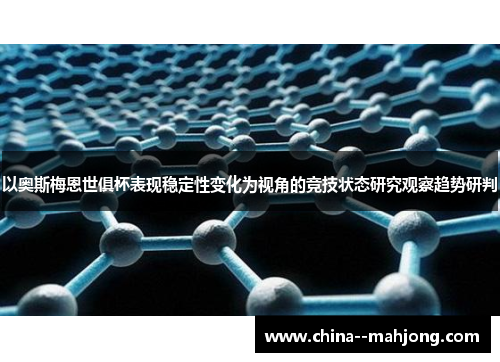 以奥斯梅恩世俱杯表现稳定性变化为视角的竞技状态研究观察趋势研判