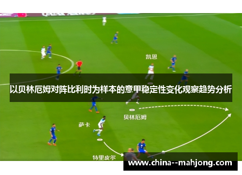 以贝林厄姆对阵比利时为样本的意甲稳定性变化观察趋势分析
