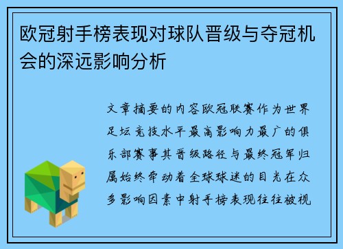 欧冠射手榜表现对球队晋级与夺冠机会的深远影响分析 欧冠射手榜表现对球队晋级与夺冠机会的深远影响分析