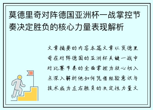 莫德里奇对阵德国亚洲杯一战掌控节奏决定胜负的核心力量表现解析