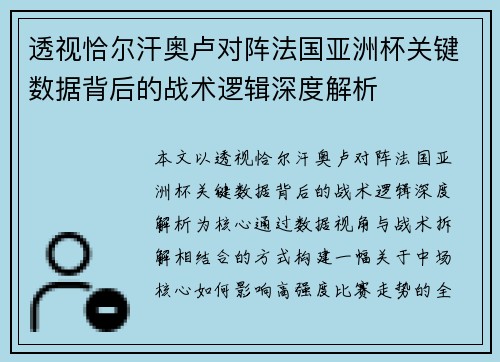 透视恰尔汗奥卢对阵法国亚洲杯关键数据背后的战术逻辑深度解析