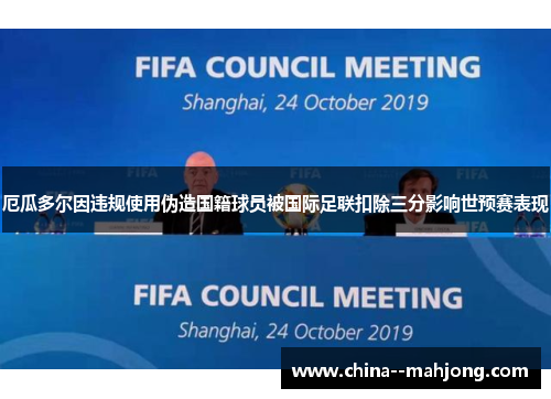 厄瓜多尔因违规使用伪造国籍球员被国际足联扣除三分影响世预赛表现
