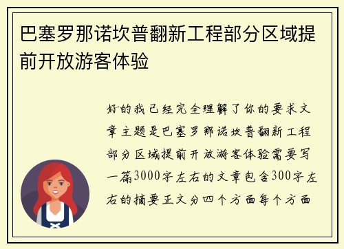 巴塞罗那诺坎普翻新工程部分区域提前开放游客体验