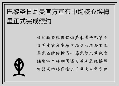巴黎圣日耳曼官方宣布中场核心埃梅里正式完成续约