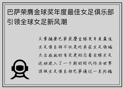 巴萨荣膺金球奖年度最佳女足俱乐部引领全球女足新风潮