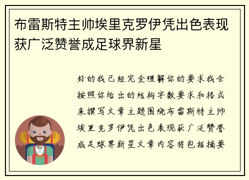 布雷斯特主帅埃里克罗伊凭出色表现获广泛赞誉成足球界新星
