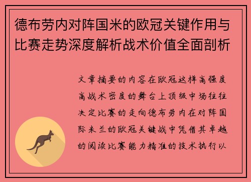 德布劳内对阵国米的欧冠关键作用与比赛走势深度解析战术价值全面剖析